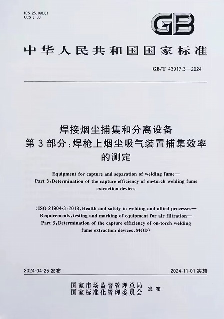 焊接烟尘捕集和分离设备 焊枪上烟尘吸气装置捕集效率的测定